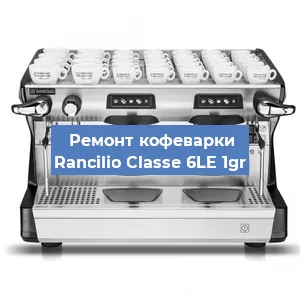 Чистка кофемашины Rancilio Classe 6LE 1gr от накипи в Челябинске